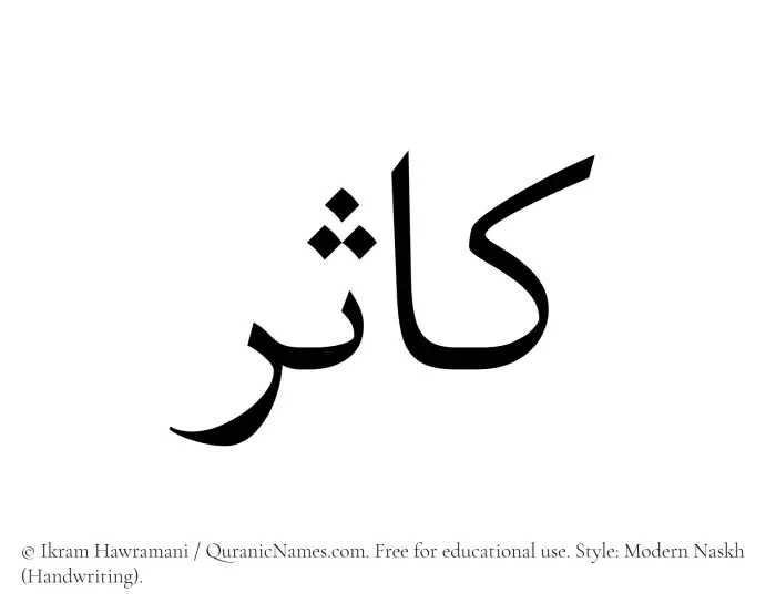The Muslim name Kasir written in naskh script
