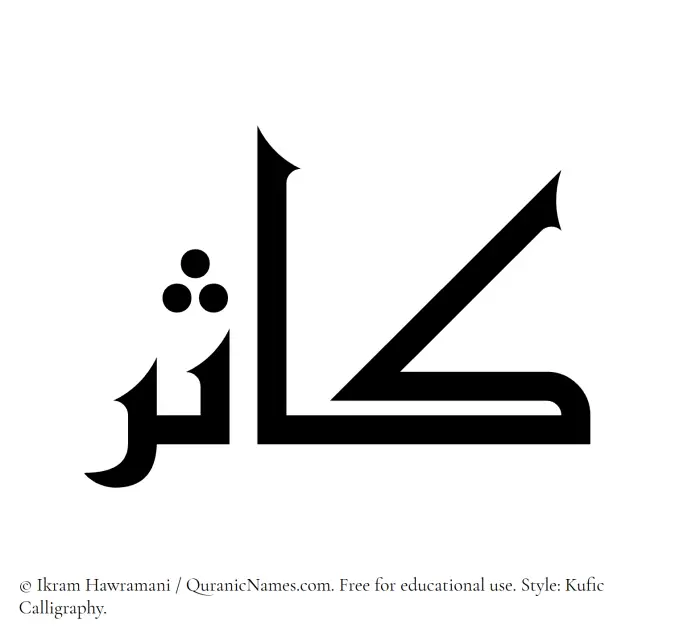 The Muslim name Kasir written in Kufi/Kufic calligraphic script