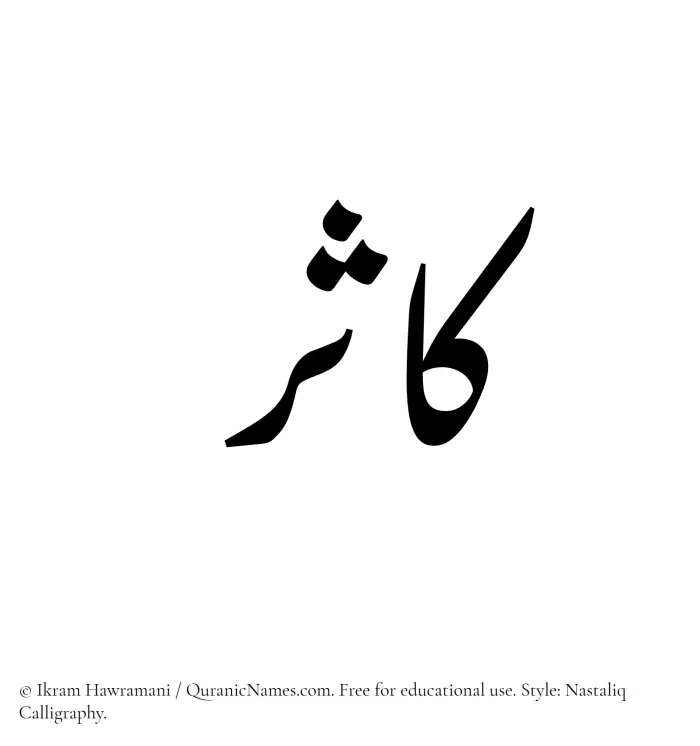 The Muslim name word Kasir written in Nastaliq calligraphic script