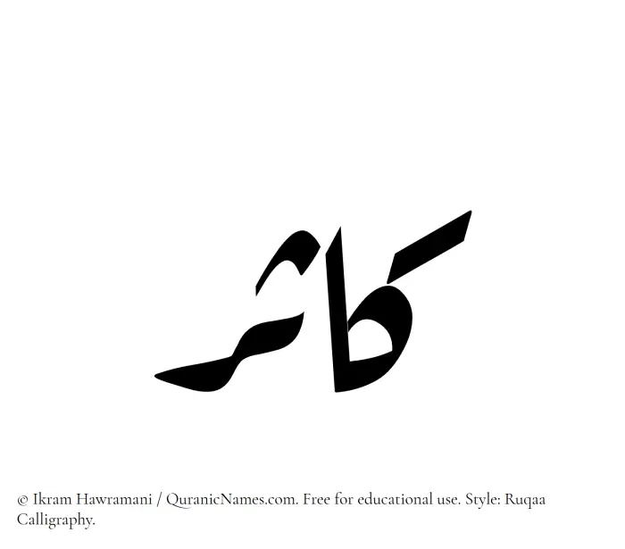 The Muslim name Kasir written in Ruqaa calligraphic script