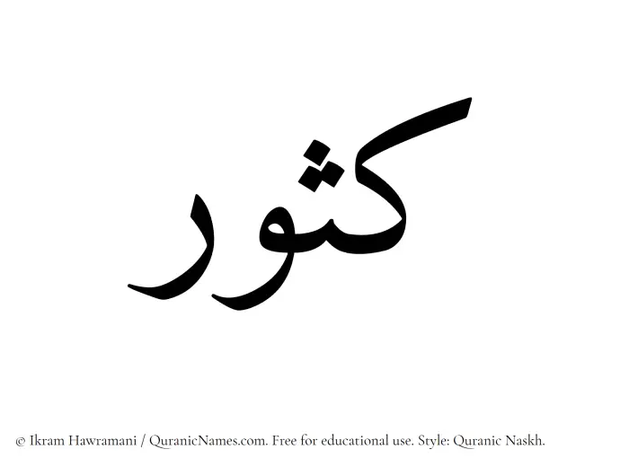 The Muslim name Kasoor written in Quranic naskh script