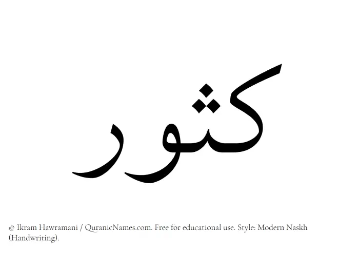 The Muslim name Kasoor written in naskh script