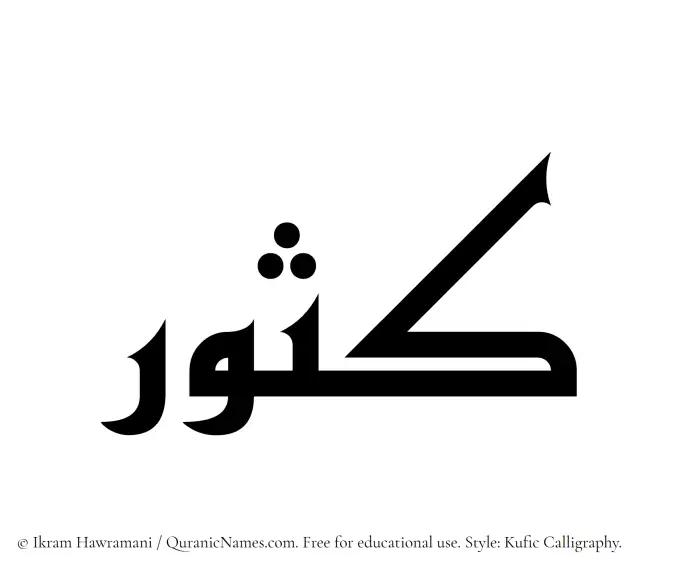 The Muslim name Kasoor written in Kufi/Kufic calligraphic script