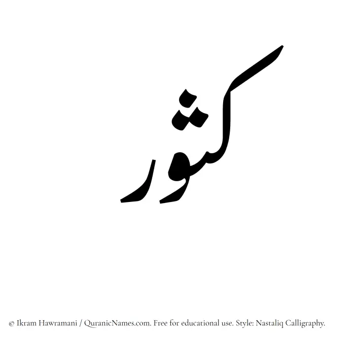 The Muslim name word Kasoor written in Nastaliq calligraphic script
