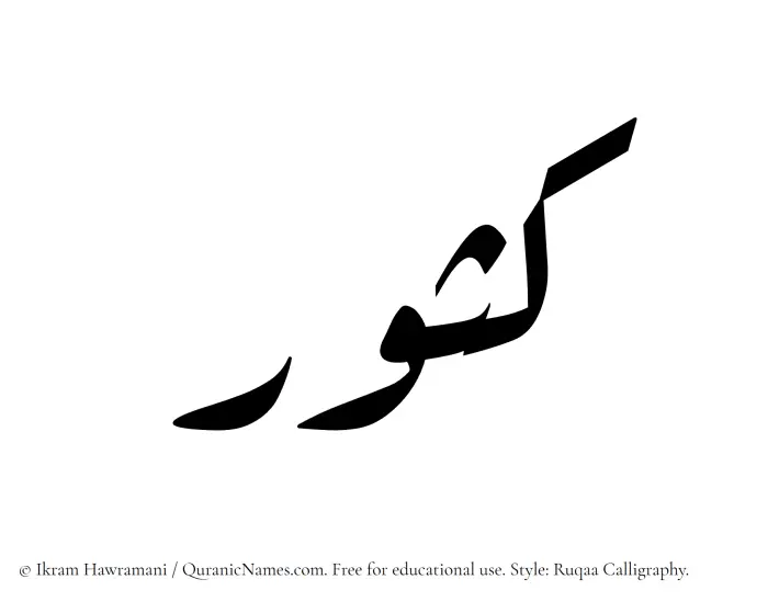 The Muslim name Kasoor written in Ruqaa calligraphic script