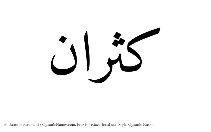 The Muslim name Kasran written in Quranic naskh script