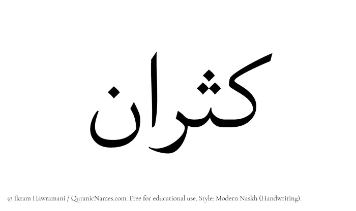 The Muslim name Kasran written in naskh script