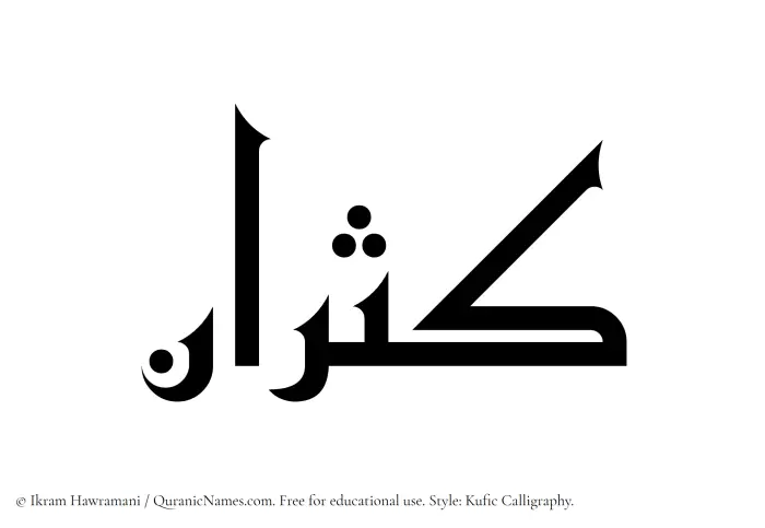 The Muslim name Kasran written in Kufi/Kufic calligraphic script