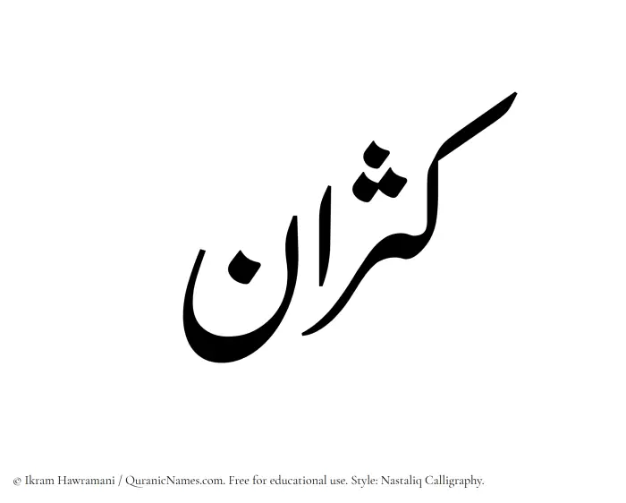 The Muslim name word Kasran written in Nastaliq calligraphic script