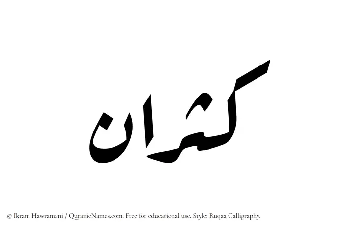 The Muslim name Kasran written in Ruqaa calligraphic script