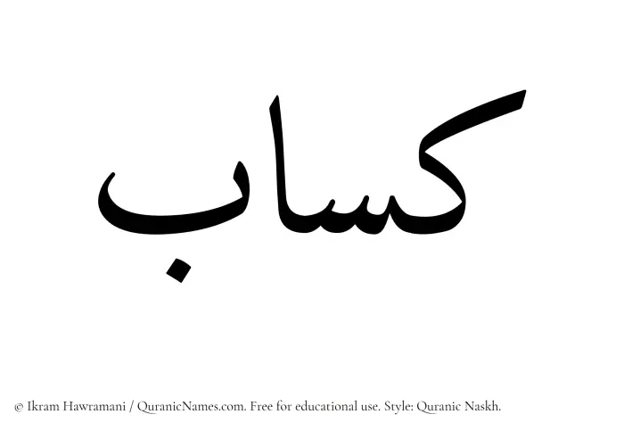 The Muslim name Kassab written in Quranic naskh script