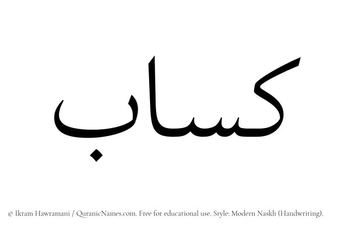 The Muslim name Kassab written in naskh script