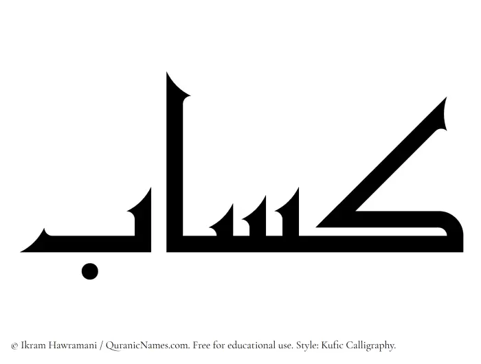 The Muslim name Kassab written in Kufi/Kufic calligraphic script