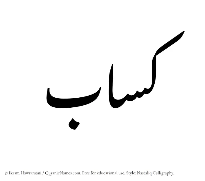 The Muslim name word Kassab written in Nastaliq calligraphic script