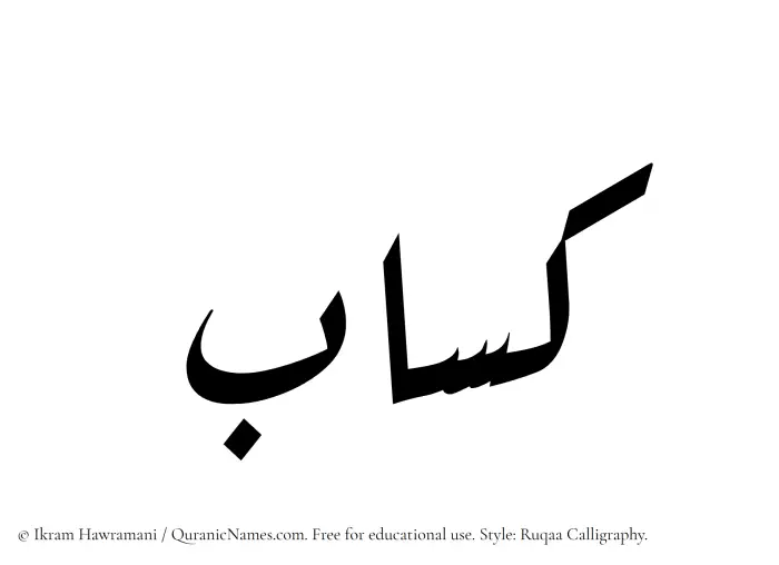 The Muslim name Kassab written in Ruqaa calligraphic script