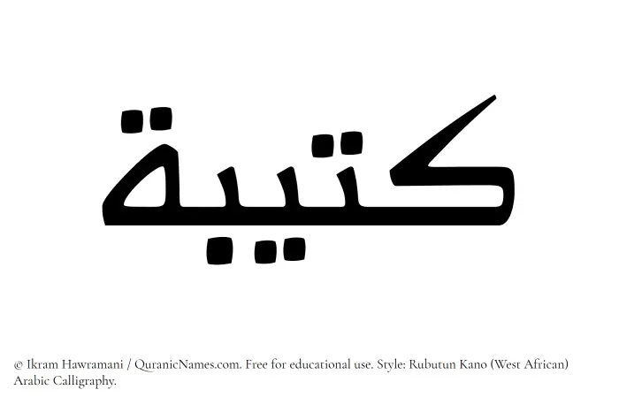 The Muslim name Kateebah written in Rubutun Kano calligraphic script