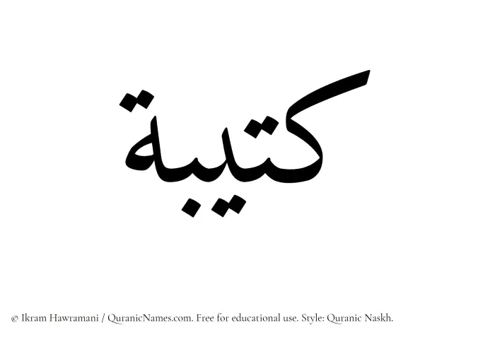 The Muslim name Kateebah written in Quranic naskh script