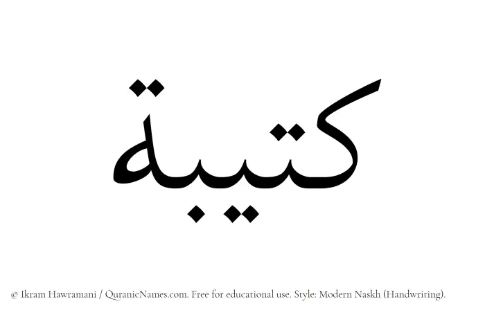 The Muslim name Kateebah written in naskh script