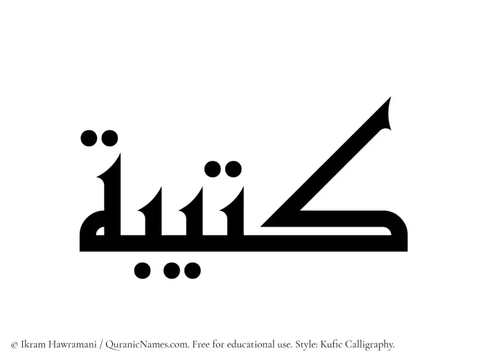 The Muslim name Kateebah written in Kufi/Kufic calligraphic script