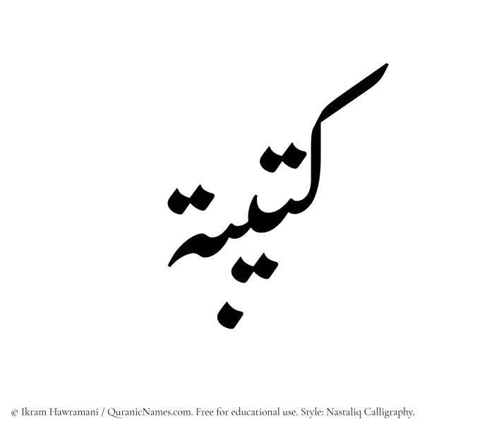 The Muslim name word Kateebah written in Nastaliq calligraphic script
