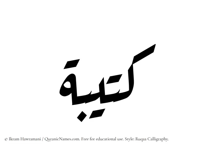 The Muslim name Kateebah written in Ruqaa calligraphic script