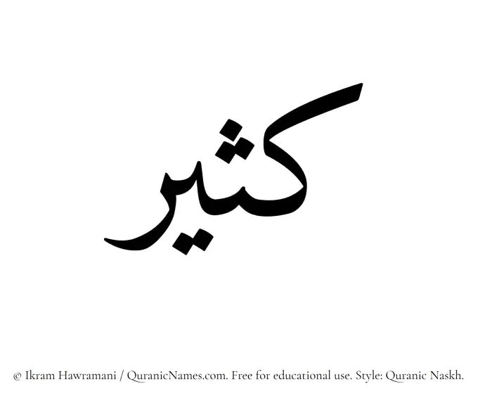 The Muslim name Kathir written in Quranic naskh script