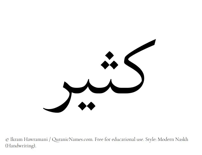 The Muslim name Kathir written in naskh script