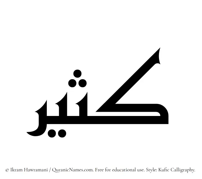 The Muslim name Kathir written in Kufi/Kufic calligraphic script