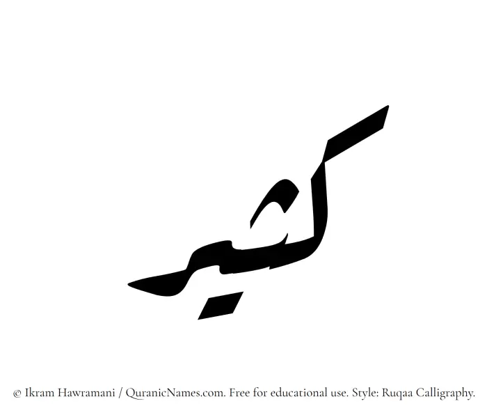 The Muslim name Kathir written in Ruqaa calligraphic script