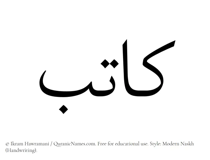 The Muslim name Katib written in naskh script