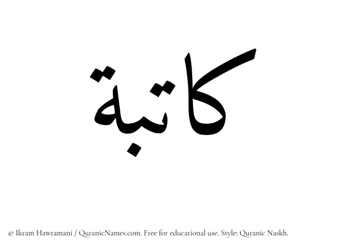 The Muslim name Katibah written in Quranic naskh script