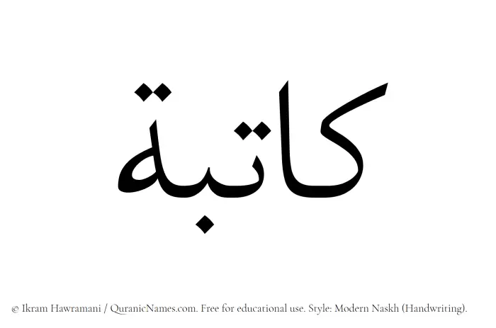 The Muslim name Katibah written in naskh script
