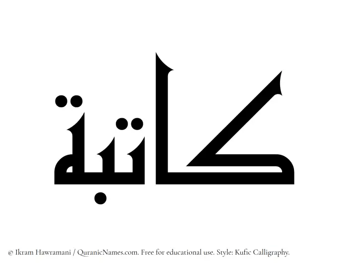 The Muslim name Katibah written in Kufi/Kufic calligraphic script
