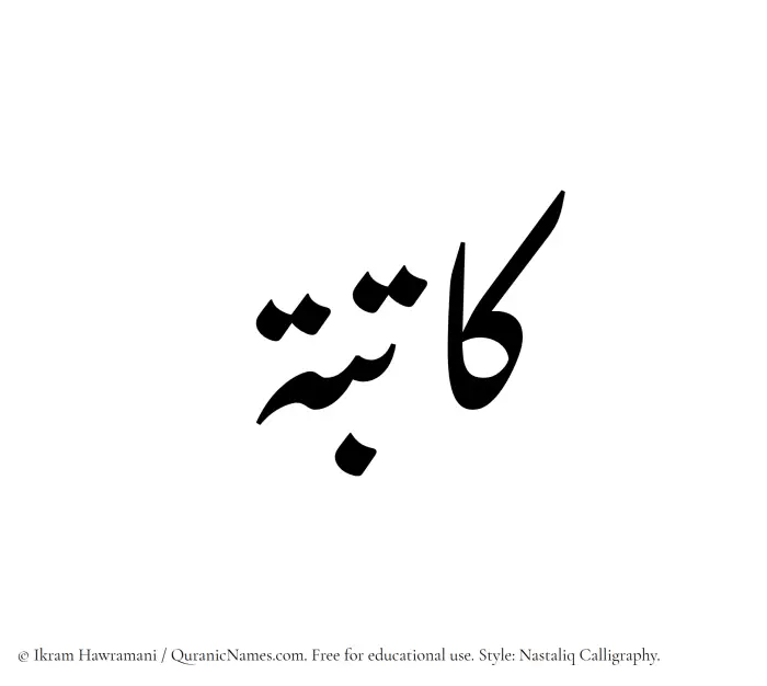 The Muslim name word Katibah written in Nastaliq calligraphic script