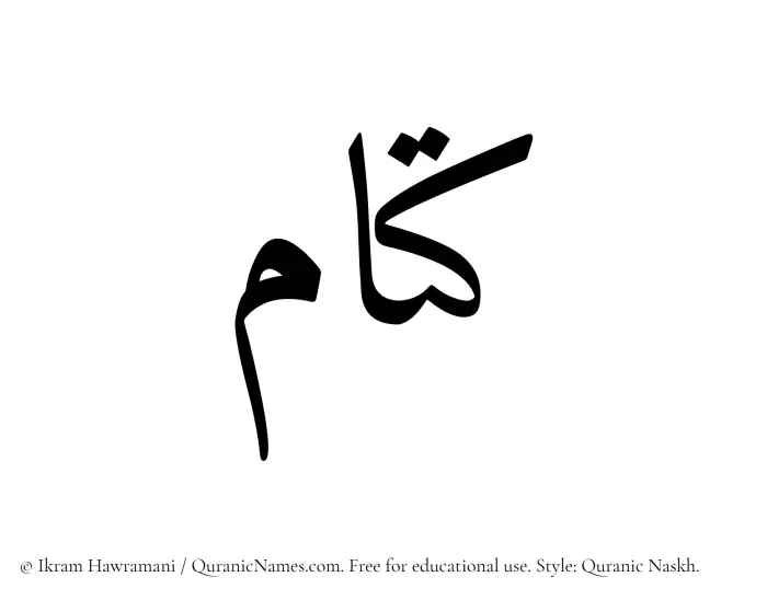 The Muslim name Kattam written in Quranic naskh script