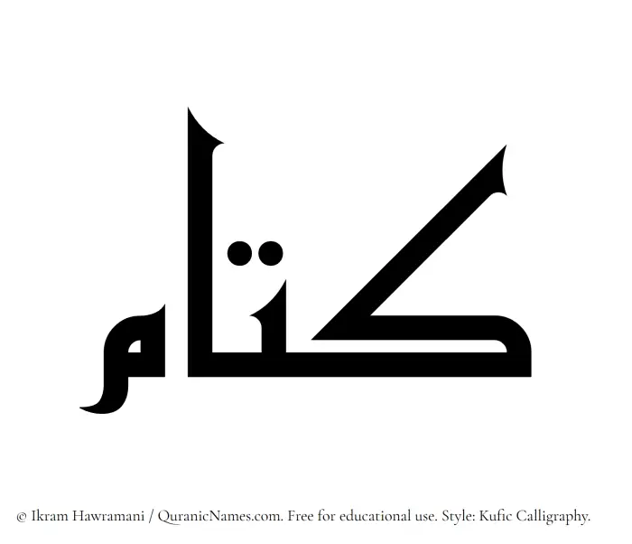 The Muslim name Kattam written in Kufi/Kufic calligraphic script