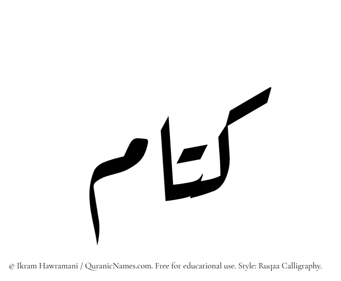 The Muslim name Kattam written in Ruqaa calligraphic script