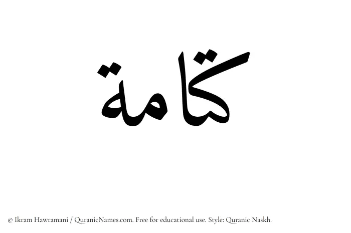 The Muslim name Kattamah written in Quranic naskh script
