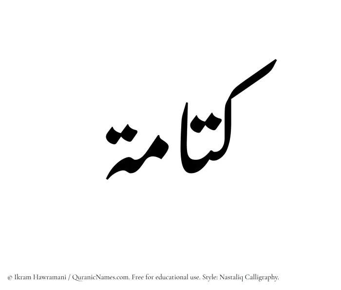 The Muslim name word Kattamah written in Nastaliq calligraphic script