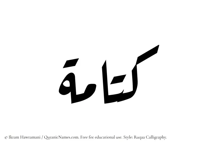 The Muslim name Kattamah written in Ruqaa calligraphic script