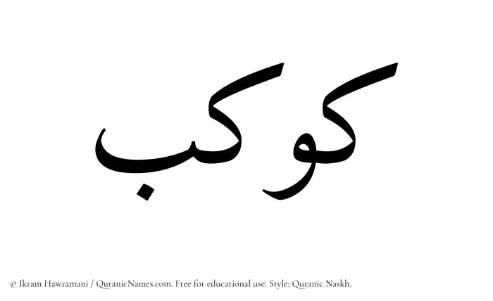The Muslim name Kawkab written in Quranic naskh script