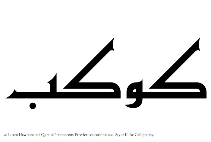 The Muslim name Kawkab written in Kufi/Kufic calligraphic script