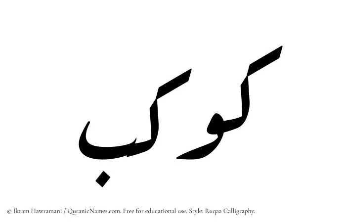 The Muslim name Kawkab written in Ruqaa calligraphic script
