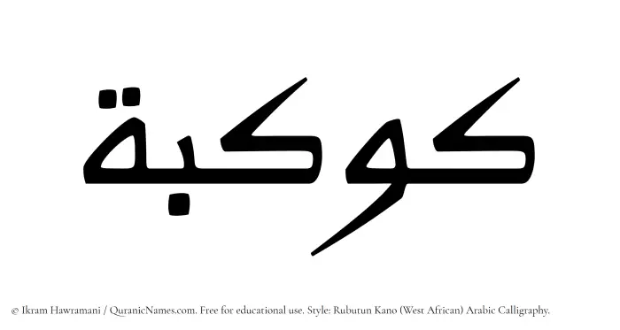 The Muslim name Kawkaba written in Rubutun Kano calligraphic script
