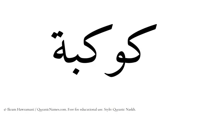 The Muslim name Kawkaba written in Quranic naskh script