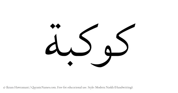 The Muslim name Kawkaba written in naskh script
