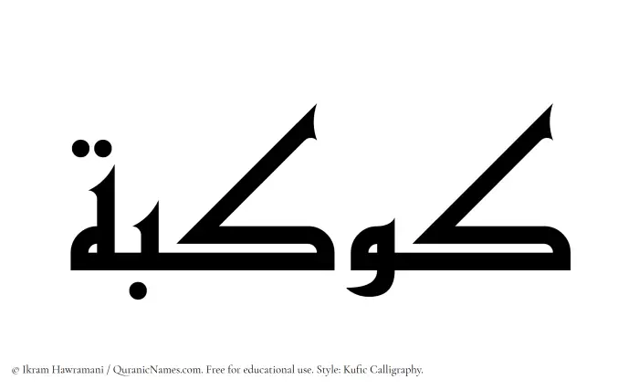 The Muslim name Kawkaba written in Kufi/Kufic calligraphic script