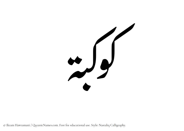 The Muslim name word Kawkaba written in Nastaliq calligraphic script