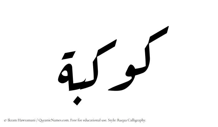 The Muslim name Kawkaba written in Ruqaa calligraphic script