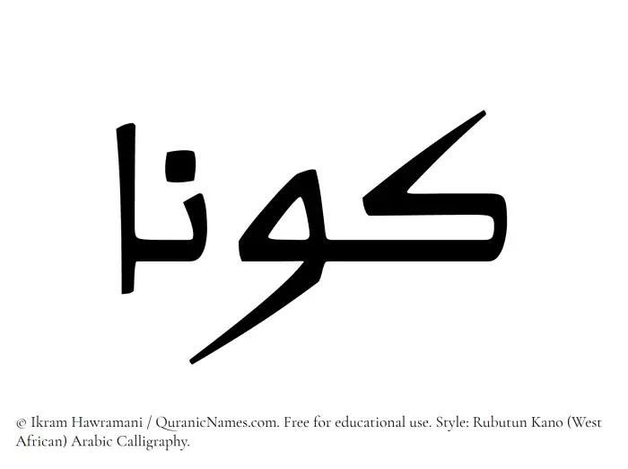 The Muslim name Kawnaa written in Rubutun Kano calligraphic script